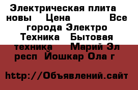 Электрическая плита,  новы  › Цена ­ 4 000 - Все города Электро-Техника » Бытовая техника   . Марий Эл респ.,Йошкар-Ола г.